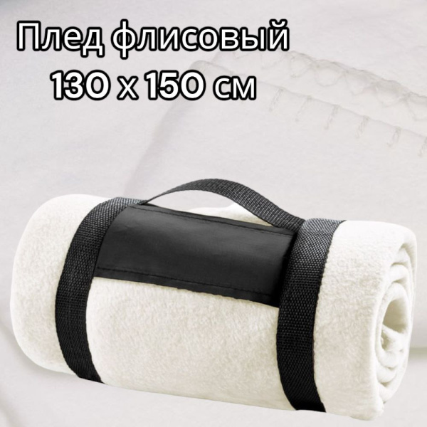 Плед на кровать Флисовый — мягкий и теплый, 130х150 см